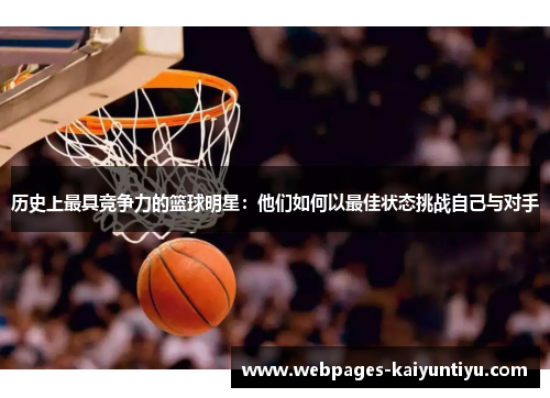 历史上最具竞争力的篮球明星：他们如何以最佳状态挑战自己与对手
