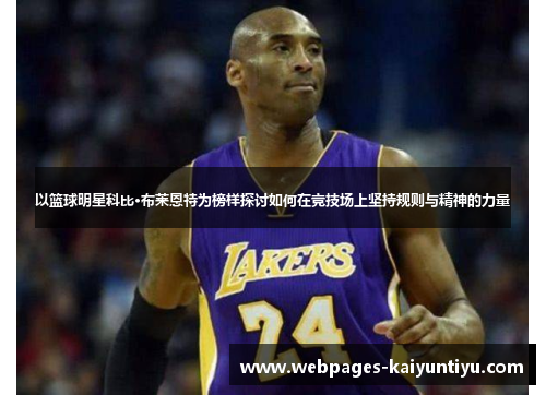 以篮球明星科比·布莱恩特为榜样探讨如何在竞技场上坚持规则与精神的力量