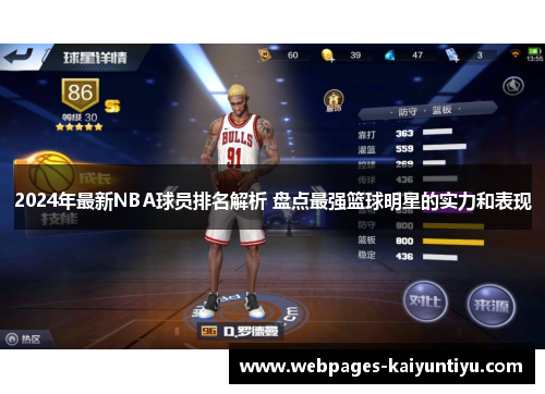 2024年最新NBA球员排名解析 盘点最强篮球明星的实力和表现