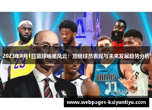 2023年8月1日篮球明星风云：顶级球员表现与未来发展趋势分析
