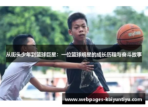 从街头少年到篮球巨星：一位篮球明星的成长历程与奋斗故事
