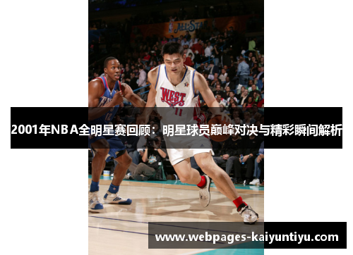 2001年NBA全明星赛回顾：明星球员巅峰对决与精彩瞬间解析