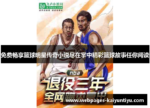 免费畅享篮球明星传奇小说尽在掌中精彩篮球故事任你阅读