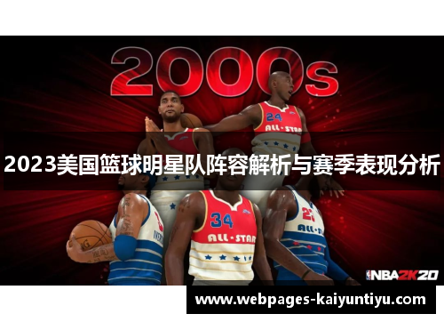 2023美国篮球明星队阵容解析与赛季表现分析