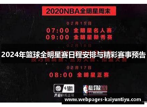 2024年篮球全明星赛日程安排与精彩赛事预告