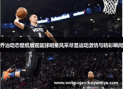 乔治动态壁纸展现篮球明星风采尽显运动激情与精彩瞬间