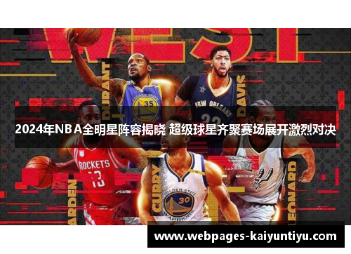 2024年NBA全明星阵容揭晓 超级球星齐聚赛场展开激烈对决