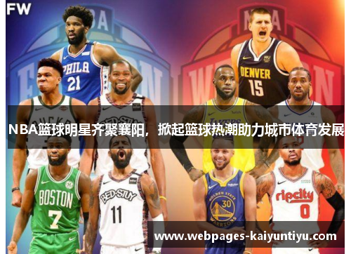NBA篮球明星齐聚襄阳，掀起篮球热潮助力城市体育发展