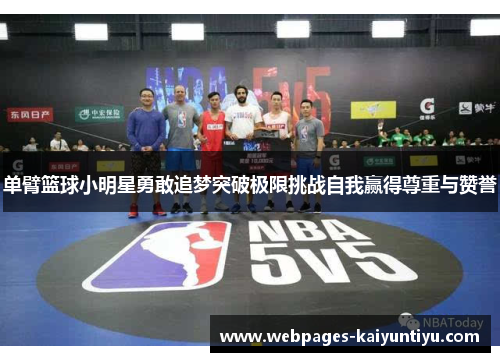 单臂篮球小明星勇敢追梦突破极限挑战自我赢得尊重与赞誉