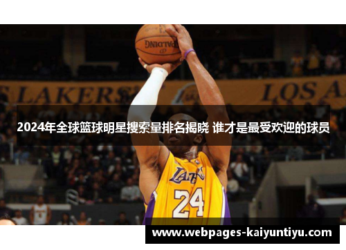 2024年全球篮球明星搜索量排名揭晓 谁才是最受欢迎的球员