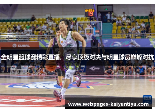 全明星篮球赛精彩直播，尽享顶级对决与明星球员巅峰对抗