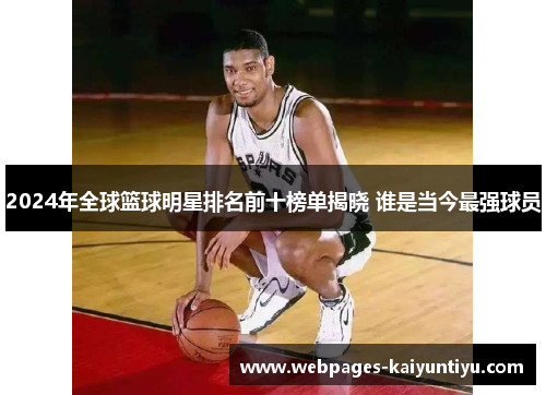 2024年全球篮球明星排名前十榜单揭晓 谁是当今最强球员