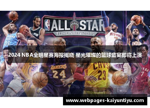 2024 NBA全明星赛海报揭晓 星光璀璨的篮球盛宴即将上演