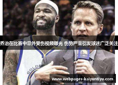 乔治在比赛中意外受伤视频曝光 伤势严重引发球迷广泛关注