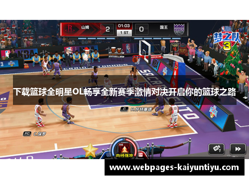 下载篮球全明星OL畅享全新赛季激情对决开启你的篮球之路
