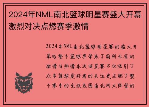 2024年NML南北篮球明星赛盛大开幕 激烈对决点燃赛季激情