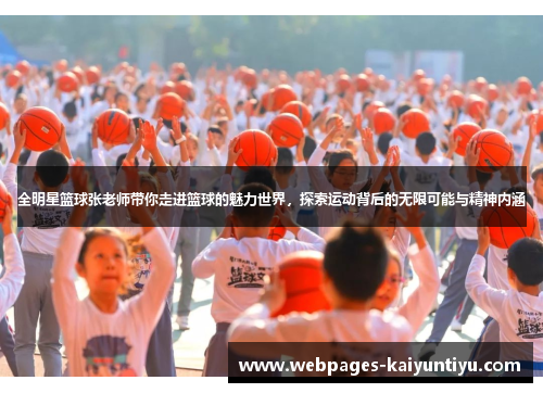 全明星篮球张老师带你走进篮球的魅力世界，探索运动背后的无限可能与精神内涵