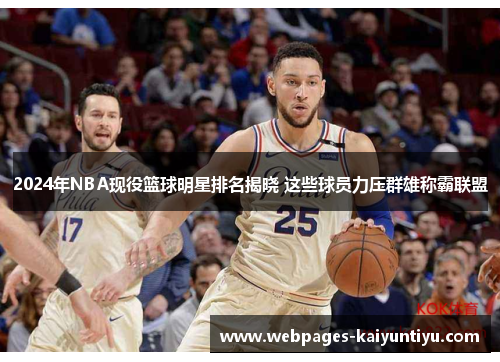 2024年NBA现役篮球明星排名揭晓 这些球员力压群雄称霸联盟
