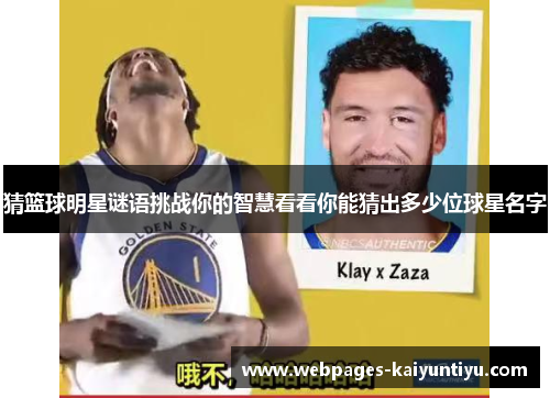 猜篮球明星谜语挑战你的智慧看看你能猜出多少位球星名字