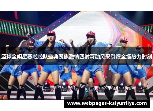 篮球全明星赛啦啦队盛典聚焦激情四射舞动风采引爆全场热力时刻