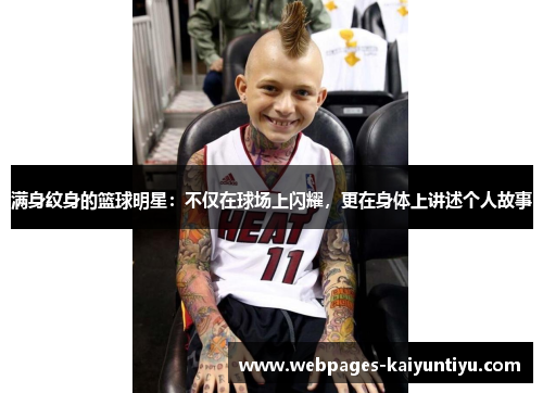 满身纹身的篮球明星：不仅在球场上闪耀，更在身体上讲述个人故事