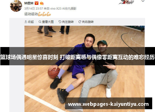 篮球场偶遇明星惊喜时刻 打破距离感与偶像零距离互动的难忘经历