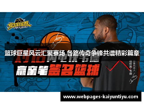 篮球巨星风云汇聚赛场 各路传奇争锋共谱精彩篇章