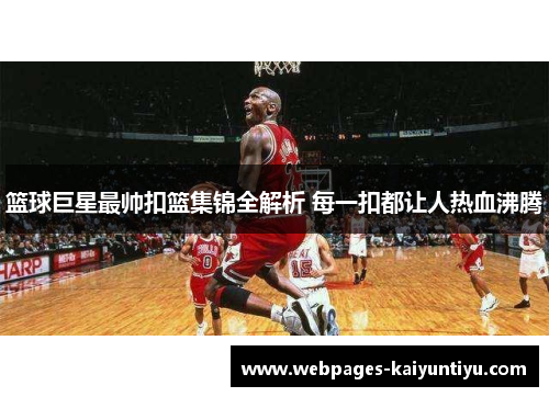 篮球巨星最帅扣篮集锦全解析 每一扣都让人热血沸腾