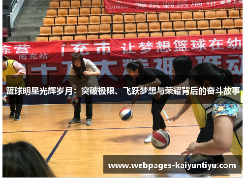 篮球明星光辉岁月：突破极限、飞跃梦想与荣耀背后的奋斗故事