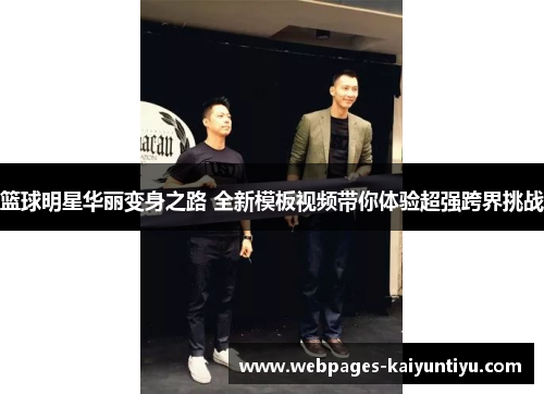 篮球明星华丽变身之路 全新模板视频带你体验超强跨界挑战