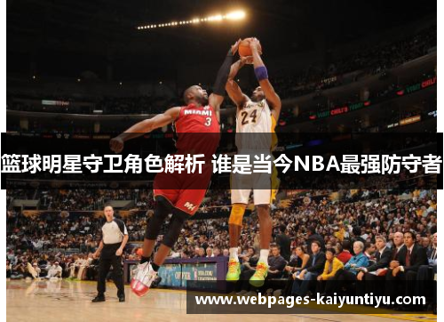 篮球明星守卫角色解析 谁是当今NBA最强防守者