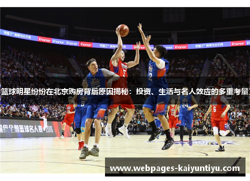 篮球明星纷纷在北京购房背后原因揭秘：投资、生活与名人效应的多重考量