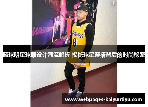 篮球明星球服设计潮流解析 揭秘球星穿搭背后的时尚秘密