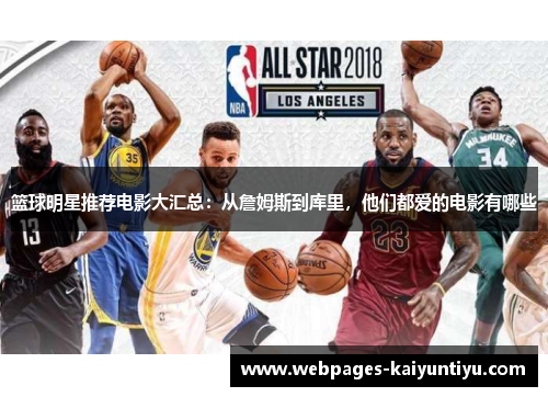 篮球明星推荐电影大汇总：从詹姆斯到库里，他们都爱的电影有哪些