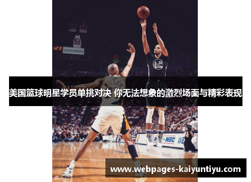 美国篮球明星学员单挑对决 你无法想象的激烈场面与精彩表现