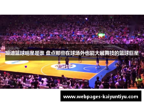 蹦迪篮球明星是谁 盘点那些在球场外也能大展舞技的篮球巨星