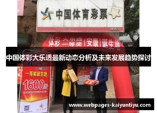 中国体彩大乐透最新动态分析及未来发展趋势探讨