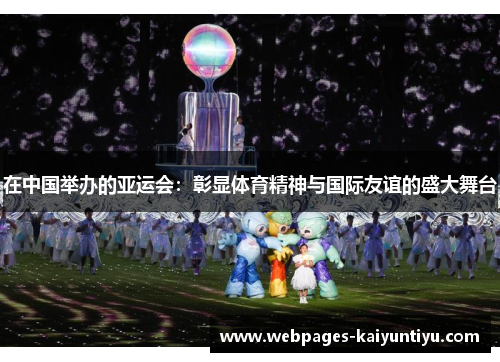 在中国举办的亚运会：彰显体育精神与国际友谊的盛大舞台