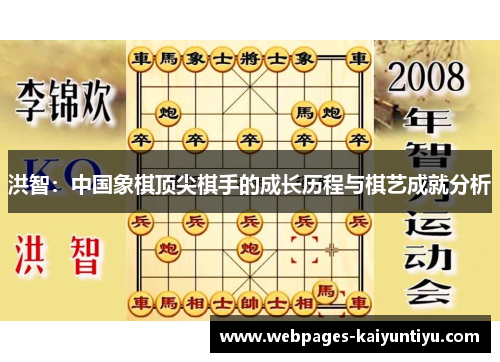 洪智：中国象棋顶尖棋手的成长历程与棋艺成就分析