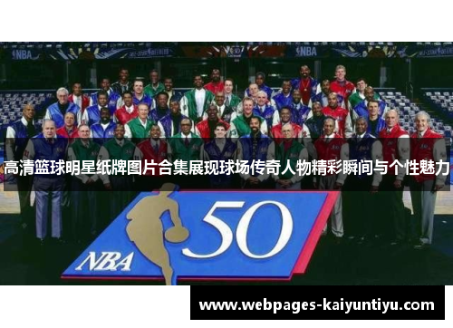 高清篮球明星纸牌图片合集展现球场传奇人物精彩瞬间与个性魅力