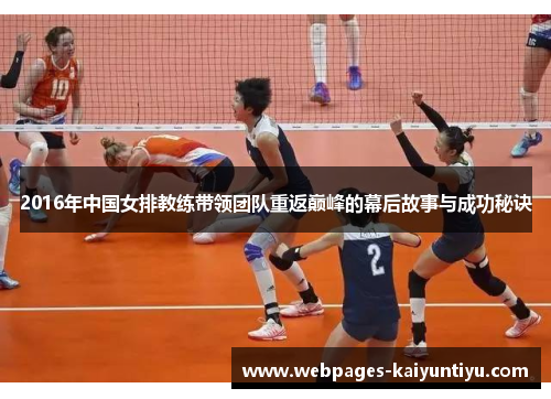 2016年中国女排教练带领团队重返巅峰的幕后故事与成功秘诀