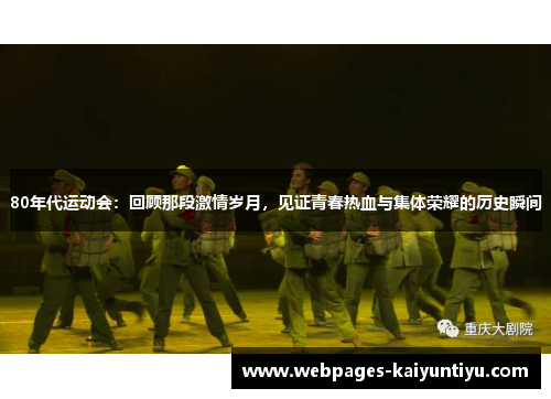 80年代运动会：回顾那段激情岁月，见证青春热血与集体荣耀的历史瞬间