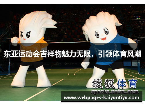 东亚运动会吉祥物魅力无限，引领体育风潮