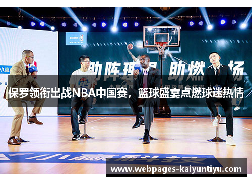 保罗领衔出战NBA中国赛，篮球盛宴点燃球迷热情