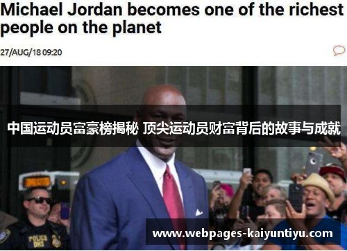 中国运动员富豪榜揭秘 顶尖运动员财富背后的故事与成就