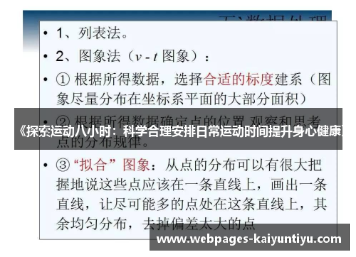 《探索运动八小时：科学合理安排日常运动时间提升身心健康》