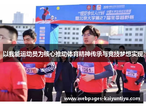 以我能运动员为核心推动体育精神传承与竞技梦想实现