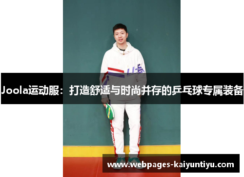 Joola运动服：打造舒适与时尚并存的乒乓球专属装备