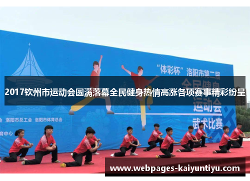 2017钦州市运动会圆满落幕全民健身热情高涨各项赛事精彩纷呈