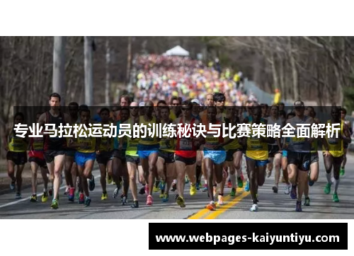 专业马拉松运动员的训练秘诀与比赛策略全面解析